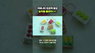 생각보다 더 귀엽다는 농작물 클리커｜크랩