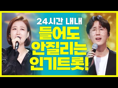 하루 24시간내내 들어도 절대 안질리는 BEST 인기트롯 모음!! #신유 #장윤정