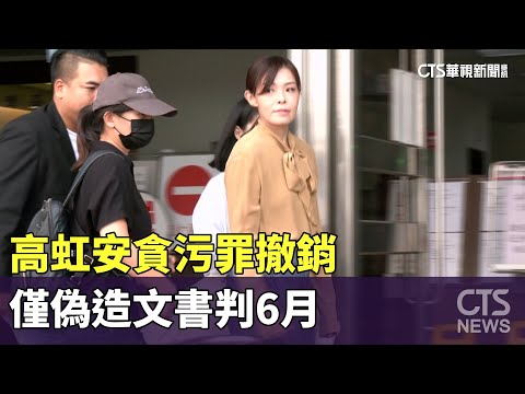二審逆轉！　高虹安貪污罪撤銷　僅偽造文書判6月