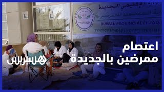 للتنديد بأوضاعهم المزرية..  ممرضو وتقنيو الصحة يعتصمون بالمستشفى الإقليمي بالجديدة thumbnail