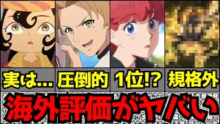 【驚愕】今期アニメの海外初動評価ランキングが人気作だらけで前代未聞の大混戦となる事態に...【2026夏】【天幕のジャードゥーガル、無職転生3期、さよならララ、攻殻機動隊、ヤニねこ、BLEACH】