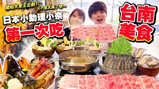日本小助理第一次體驗台南美食！台南的火鍋太過豪華嚇到她了！