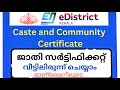 Caste Certificate Apply Online Malayalam ജാതി സർട്ടിഫിക്കറ്റ് 