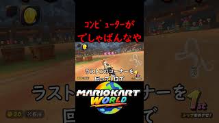 CPUのショトカから学べること【マリオカート ワールド】#マリオカートワールド #switch2