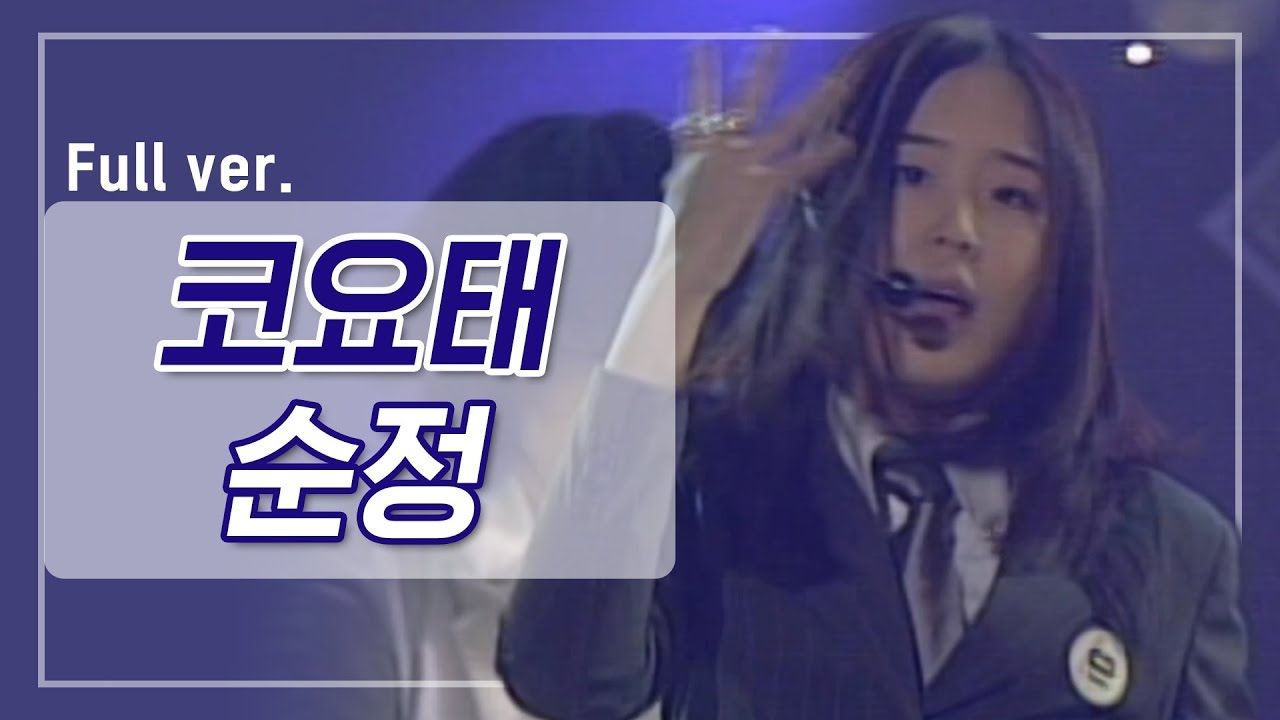 [희귀자료] 코요태 '순정' @1999년 리듬천국 | 퀴음사 화요일 저녁 8시 본방송 200331 EP.1
