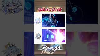 兄妹のロゴの温度差 #崩壊スターレイル #honkaistarrail #hsrwll #スタレ #崩スタ #starrail #shorts