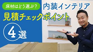 【標準仕様】内装インテリアの選び方｜壁紙クロス・床材・畳・建具