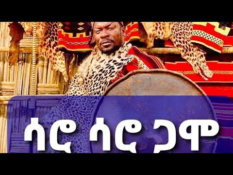 ሳሮ ሳሮ ጋሞ  ታሪኩ ጋንካሲ (ዲሽታግና) ከጄሊ ጋሞ ጋር አዲስ ሙዝቃ