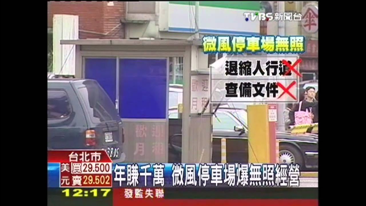 年賺千萬　微風停車場爆無照經營
