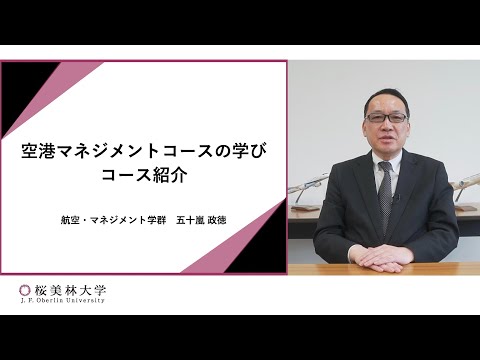 空港マネジメントコース