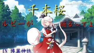 ルビーが千本桜踊るってよ IN博麗神社