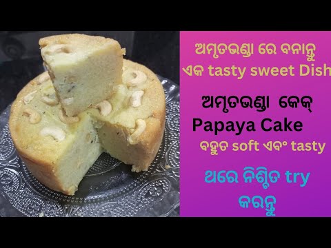 Papaya Cake | ଅମୃତଭଣ୍ଡା କେକ୍ | Easy Cake Recipe | Papaya Cake recipe in odia |Cake recipe in odia ||