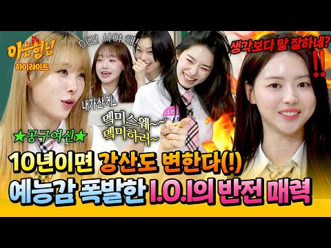 [아형✪하이라이트] 💗10년 만에 돌아온 I.O.I💗 세월만큼이나 업그레이드된 그녀들의 입담‼️ | 아는 형님 | JTBC 260516 방송