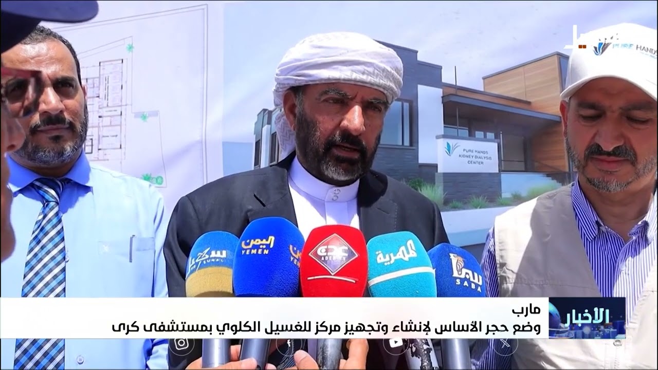 وضع حجر الأساس لإنشاء وتجهيز مركز للغسيل الكلوي بمستشفى كرى في مأرب