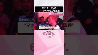 Download lagu 【エド･シーラン】パレスチナへの支持を訴え前座降板  コンサートで広がる波紋  #shorts mp3