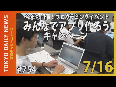 今年も開催！プログラミングイベント　みんなでアプリ作ろうキャンペーン（令和７年７月16日 東京デイリーニュース No.754）