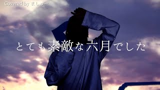 とても素敵な六月でした / Eightを歌ってみた - ましゅー Vocal Cover. (原曲キー)￤It was a very nice June