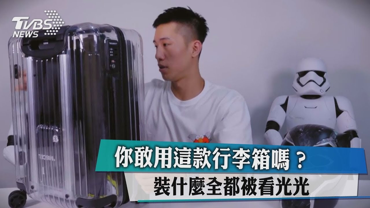 你敢用這款行李箱嗎? 裝什麼全都被看光光