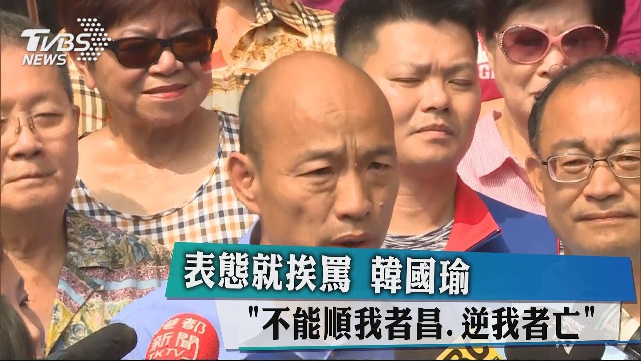 表態就挨罵 韓國瑜:不能順我者昌,逆我者亡