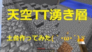 【素人マインクラフト実況14】天空トラップタワーの湧き層の土台作り【minecraft】