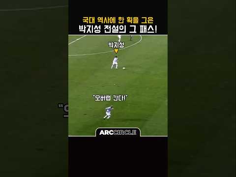 한국 축구 전설의 명장면! 박지성 그리고..