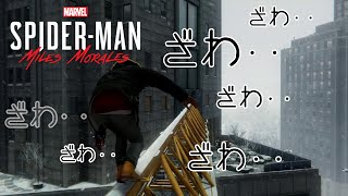 【MARVEL】鉄骨渡り、世界で一番うまい説 #07【SPIDER-MAN: Miles Morales】
