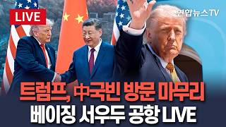 [????생중계] 트럼프, 中국빈 방문 마무리…사흘 일정 마치고 워싱턴으로｜베이징 서우두 공항 LIVE / 연합뉴스TV(YonhapnewsTV)