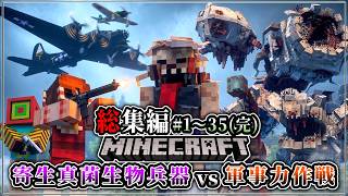 ~総集編~【マイクラ】真菌型生物兵器の感染拡大に軍事力で抵抗する戦い「第一次真菌戦線生存譚」#1～35(完) 一気見/作業用【ゆっくり実況マルチ】【Minecraft】【寄生虫】【銃mod】Spore