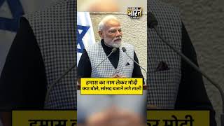 PM Modi ने ह-मा-स का नाम लेकर ऐसा क्या कहा, इजरायली सांसद भावुक हो उठे #shorts #israel #pmmodi