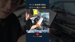 オイル添加剤で復活 20万キロ超えの愛車