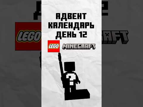 МОРСКОЙ МОБ в Lego Minecraft | #адвент_календари #legominecraft #memes #new #реки #ярикlegominecraft