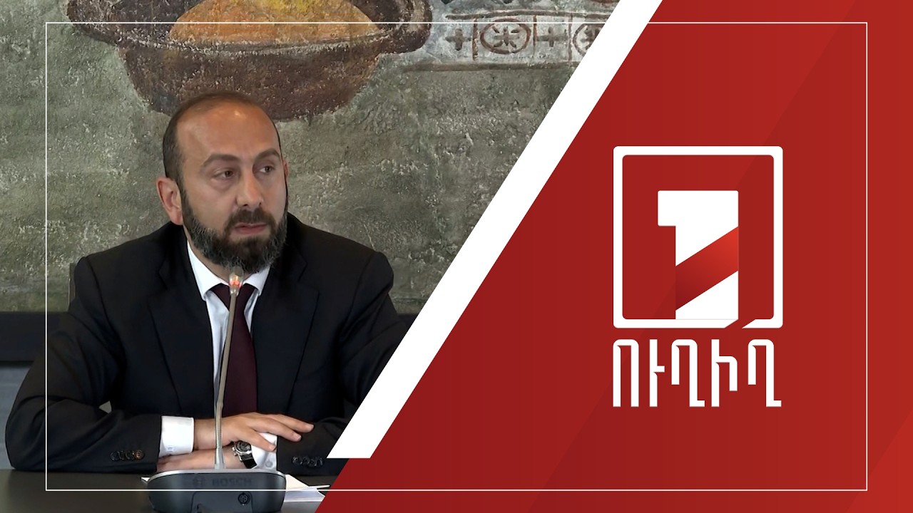 ՀՀ ԱԳ նախարար Արարատ Միրզոյանի ասուլիսը | ՈՒՂԻՂ