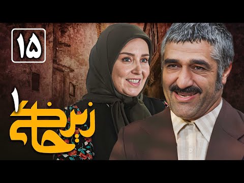 سریال زیرخاکی 1 - قسمت 15 | Serial Zir Khaki 1 - Part 15