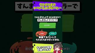 アジト船のレベルを上げずにラスボスまで行くとこうなる【スプラトゥーンレイダース】【スプラ小ネタ】