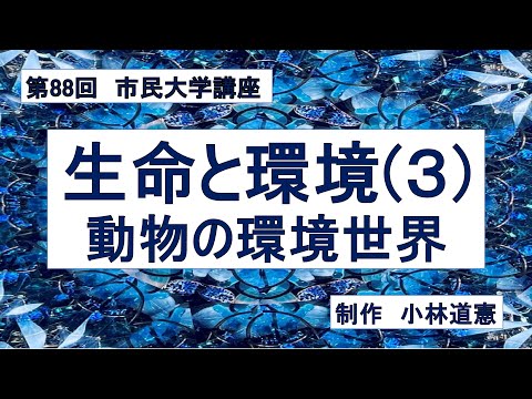 地域科学課程 生命と環境（３）動物の環境世界