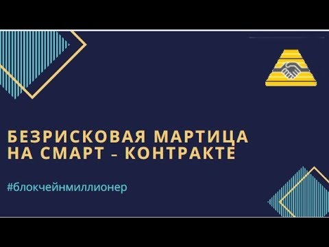 Зарабатываем Ethereum!  Безрисковая матрица на смарт контракте! CryptoHands!