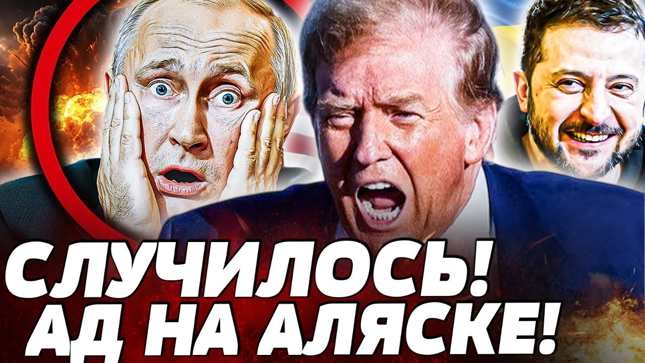 ⚡️СРОЧНО! АЛЯСКА ЭТО УЖЕ СЛУЧИЛОСЬ! ГОТОВТЕСЬ! ВОТ, ЧТО СДЕЛАЛ ТРАМП! ОБ ЭТОМ