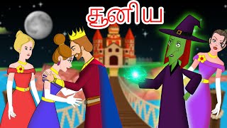 சூனிய - The Witch in Tamil | Bed Time Stories for kids | Tamil Fairy Tales | Tamil Moral Stories