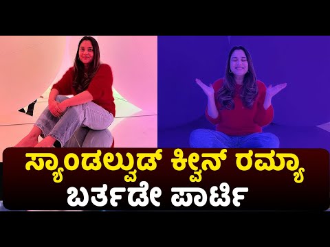 Sandalwood Queen Ramya's Birthday Party Visuals | ಸ್ಯಾಂಡಲ್ವುಡ್ ಕ್ವೀನ್ ರಮ್ಯಾ ಬರ್ತಡೇ ಪಾರ್ಟಿ..! | MMB