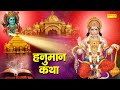 हनुमान कथा Hanuman Katha Ds Pal Hanuman Bhajan Latest Hanuman Katha 2021