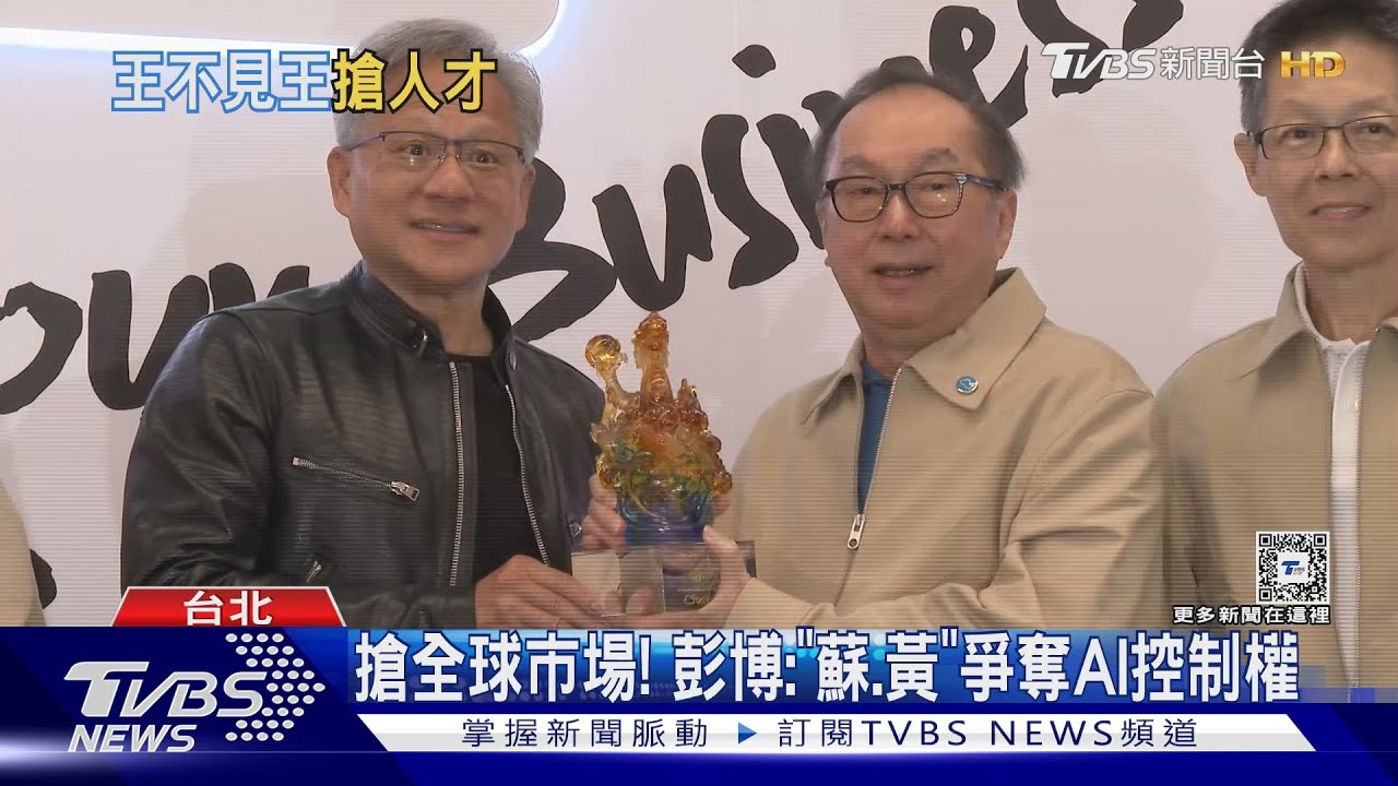 「台南囡仔」在台搶AI 黃仁勳:蘇姿丰很有能力