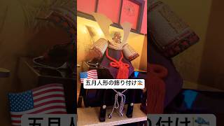 🇺🇸五月人形を飾り付けました🎏 #アメリカ生活 #アメリカ子育て #海外在住ママ #五月人形