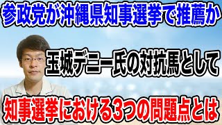 【参政党が推薦か！？】沖縄県知事選挙の候補者に推薦状を出すのか！？今回は、前回とまったく違う選挙になる❗️