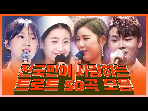 전국민이 사랑하는 트로트 50곡 모음 #오유진 #전유진 #송가인 #박서진