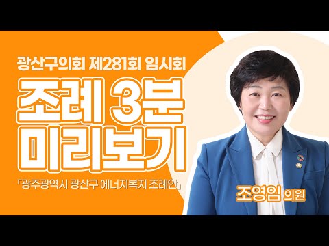 조영임 광산구의원 「광주광역시 광산구 에너지 복지 조례」
