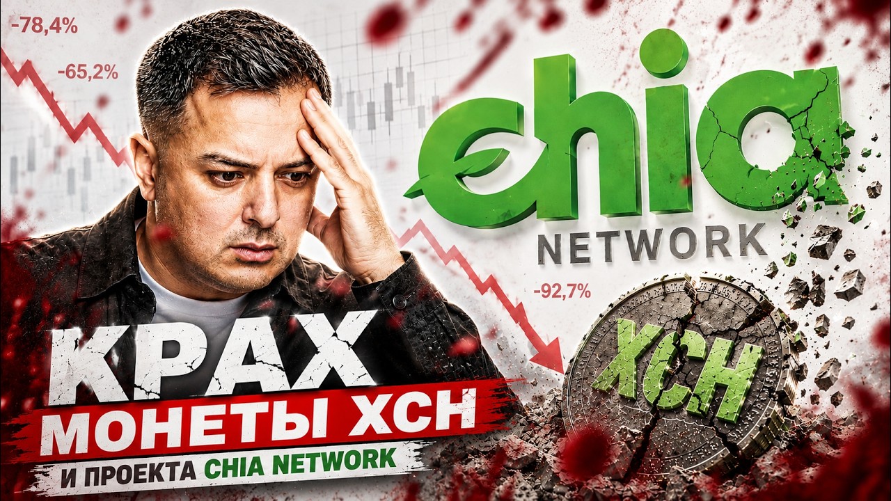 CHIA NETWORK. ПОЧЕМУ МОНЕТА XCH ОБРЕЧЕНА НА...