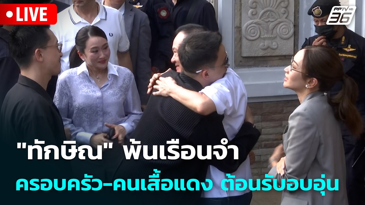 🔴 Live โชว์ข่าวเช้านี้ |"ทักษิณ" พ้นเรือนจำ ครอบครัว-คน