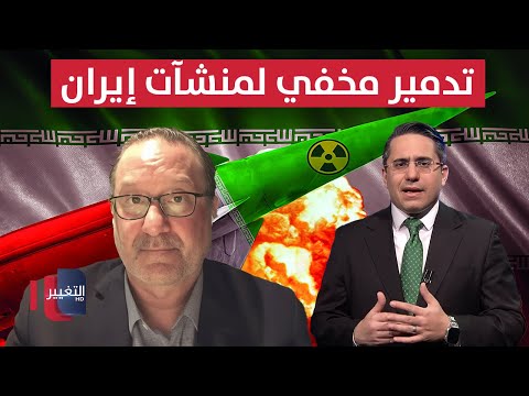 فيديو | تدمير مخفي للمنشآت النووية داخل إيران.. شينكر يوضح