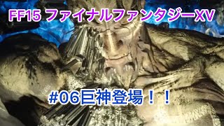 FF15 ファイナルファンタジーXV #06巨神登場！