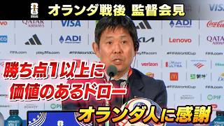 【全質疑応答】オランダ戦振り返り｜サッカー日本代表 森保一監督 W杯初戦オランダ戦後公式会見 ｜FIFAワールドカップ2026